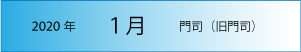 2020年｜1月｜門司