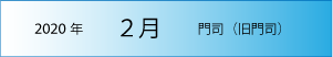 2020年｜2月｜門司