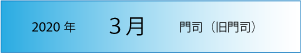 2020年｜3月｜門司