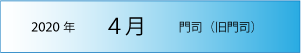 2020年｜4月｜門司