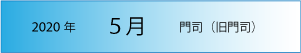 2020年｜5月｜門司