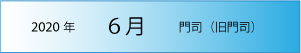 2020年｜6月｜門司