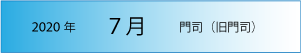 2020年｜7月｜門司