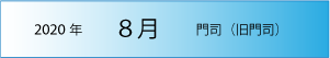 2020年｜8月｜門司