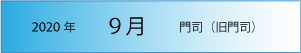 2020年｜9月｜門司