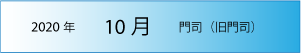 2020年｜10月｜門司