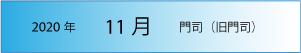 2020年｜11月｜門司