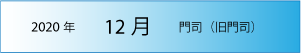 2020年｜12月｜門司