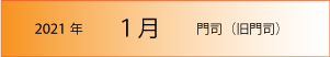 2021年｜1月｜門司