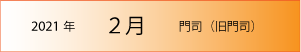 2021年｜2月｜門司