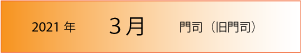 2021年｜3月｜門司