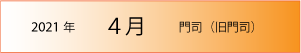 2021年｜4月｜門司