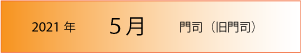 2021年｜5月｜門司