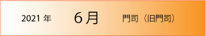 2021年｜6月｜門司