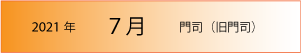 2021年｜7月｜門司