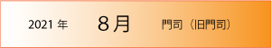 2021年｜8月｜門司