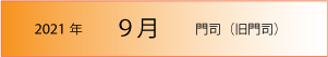 2021年｜9月｜門司