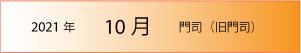 2021年｜10月｜門司