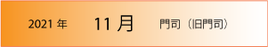 2021年｜11月｜門司