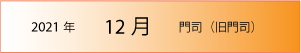 2021年｜12月｜門司