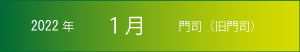 2022年｜1月｜門司