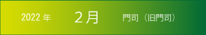 2022年｜2月｜門司