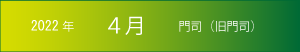 2022年｜4月｜門司