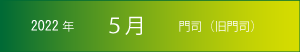 2022年｜5月｜門司