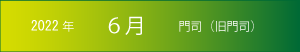 2022年｜6月｜門司