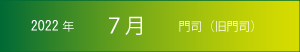 2022年｜7月｜門司