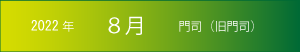 2022年｜8月｜門司