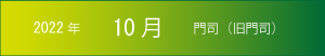 2022年｜10月｜門司