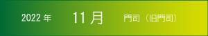 2022年｜11月｜門司