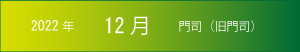 2022年｜12月｜門司