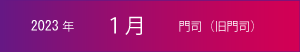 2023年｜1月｜門司