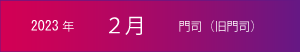 2023年｜2月｜門司