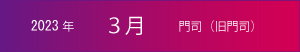 2023年｜3月｜門司