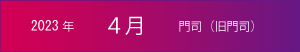 2023年｜4月｜門司