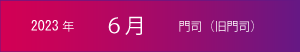 2023年｜6月｜門司