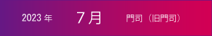 2023年｜7月｜門司