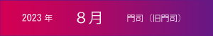 2023年｜8月｜門司