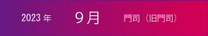 2023年｜9月｜門司