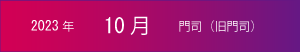 2023年｜10月｜門司