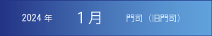 2024年｜1月｜門司