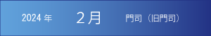 2024年｜2月｜門司