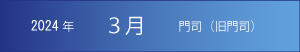 2024年｜3月｜門司