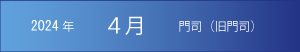 2024年｜4月｜門司