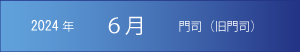 2024年｜6月｜門司