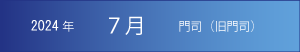 2024年｜7月｜門司