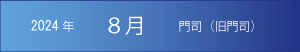 2024年｜8月｜門司